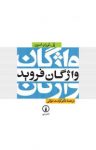 کتاب واژگان فروید نوشته  پل ‌ـ لوران اسون  کرامت موللی